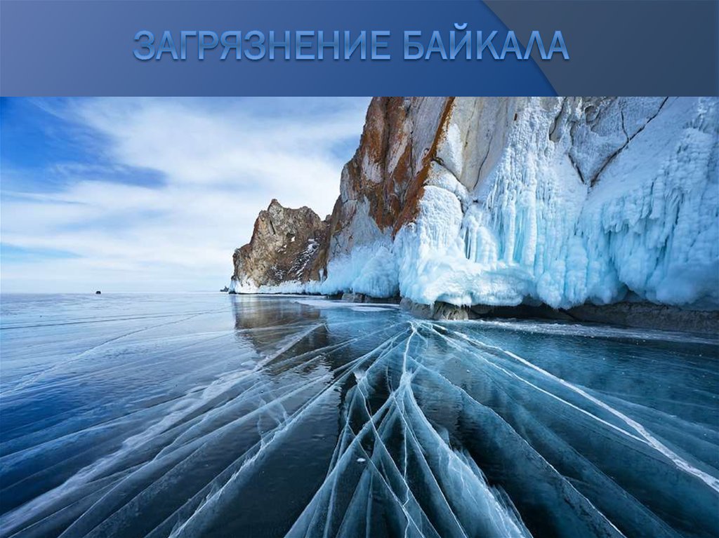 Загрязнение Байкала - презентация онлайн