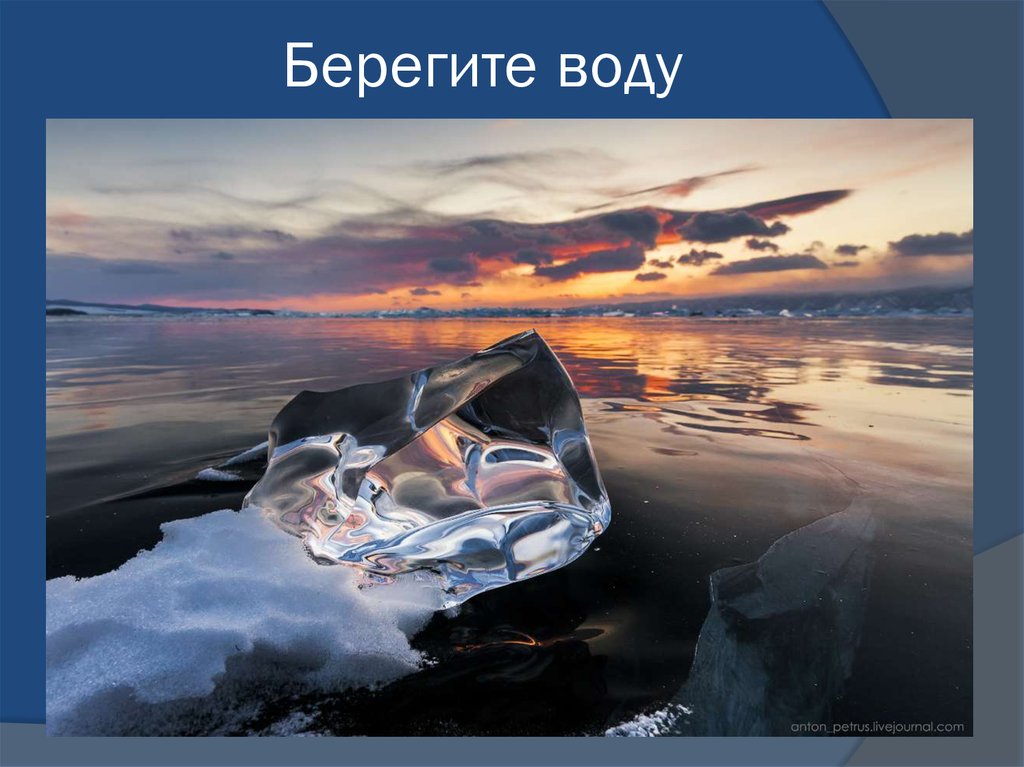 Берегите воду