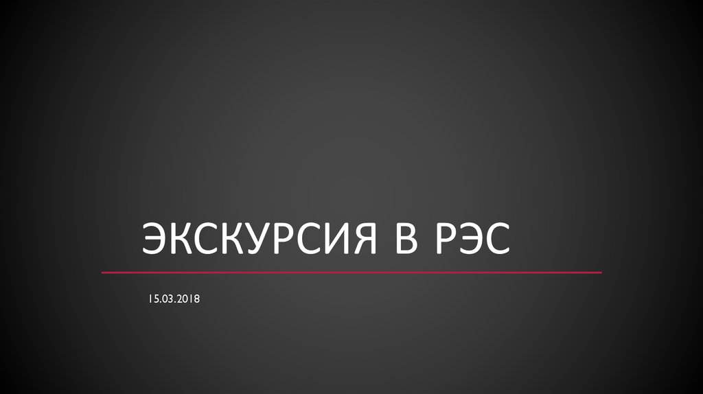 Экскурсия в Рэс