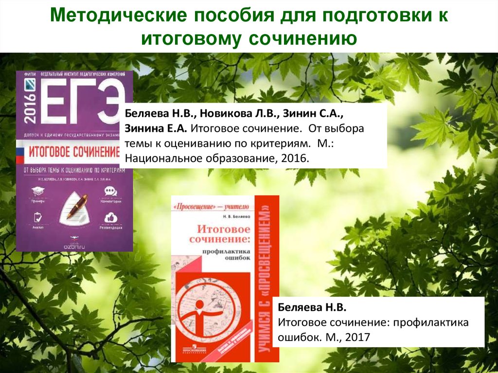 Мир природы итоговое сочинение. Подготовка к итоговому сочинению. Пособие по подготовке к итоговому сочинению. Книги для подготовки к итоговому сочинению. Итоговое сочинение пособия.