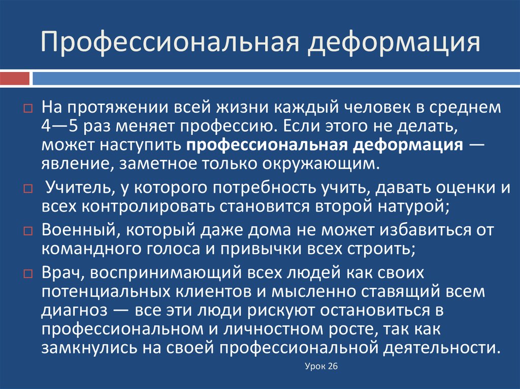 Деформация сотрудника. Профессиональная деформация. Профессиональныаядефорсация. Проф деформация пример. Причины профессиональной деформации.