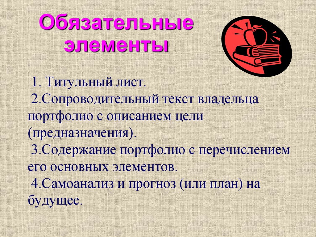 1. Титульный лист. 2.Сопроводительный текст владельца портфолио с описанием цели (предназначения). 3.Содержание портфолио с