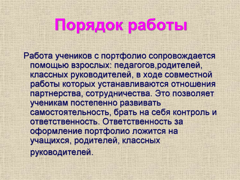 Работа учеников с портфолио cопровождается помощью взрослых: педагогов,родителей, классных руководителей, в ходе совместной
