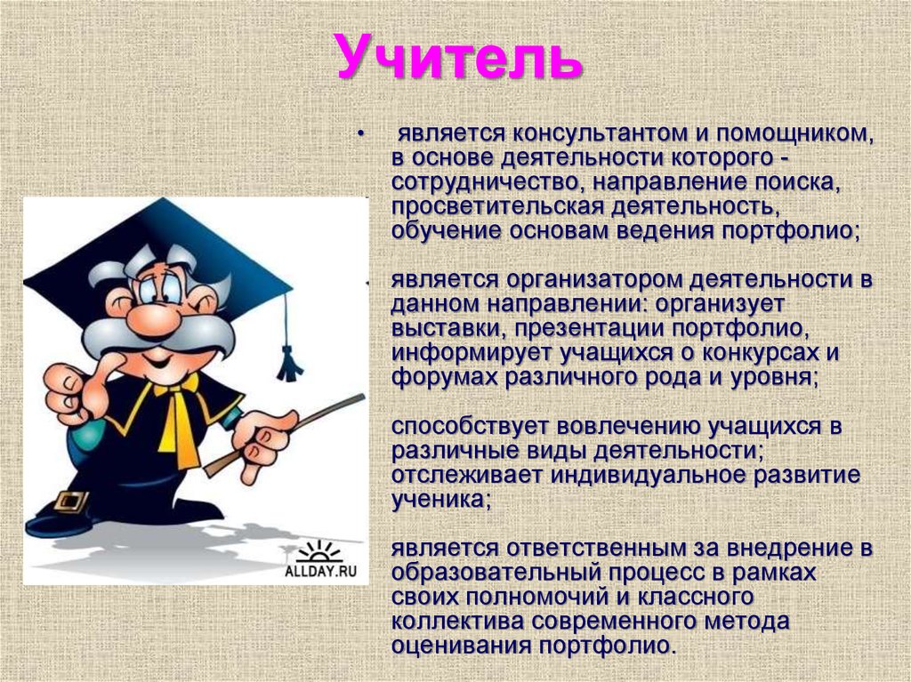 является консультантом и помощником, в основе деятельности которого - сотрудничество, направление поиска, просветительская
