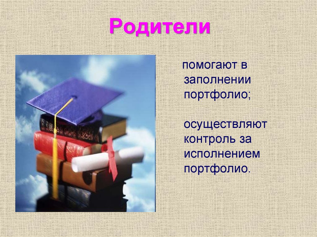 помогают в заполнении портфолио; осуществляют контроль за исполнением портфолио.