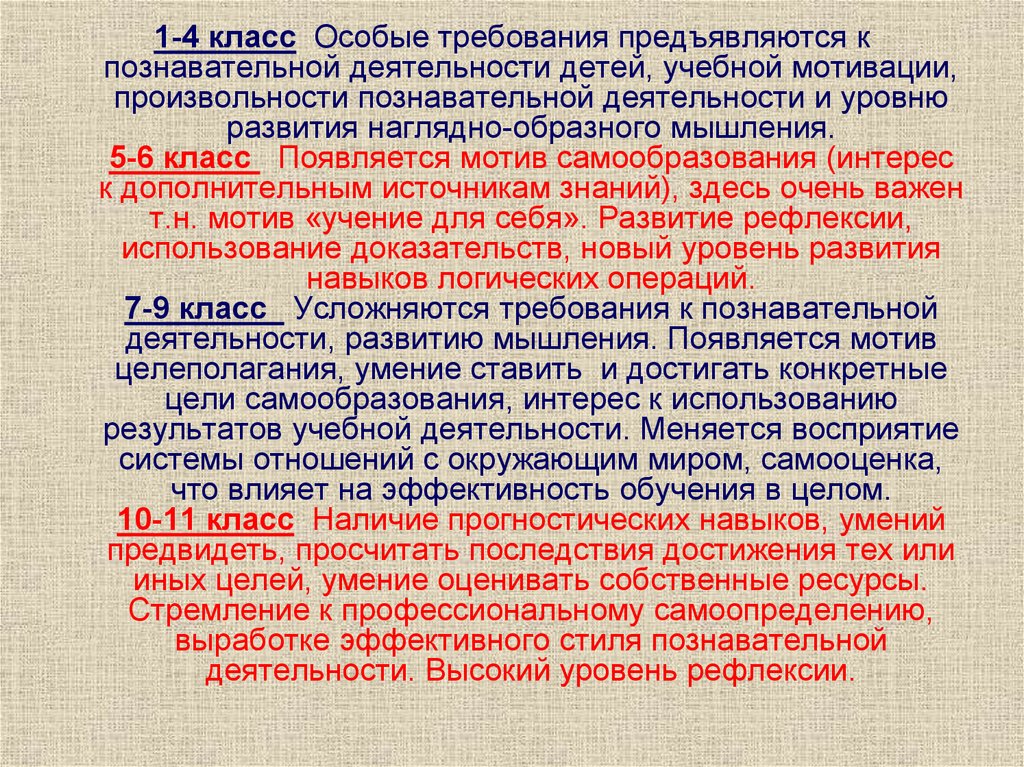 1-4 класс Особые требования предъявляются к познавательной деятельности детей, учебной мотивации, произвольности познавательной