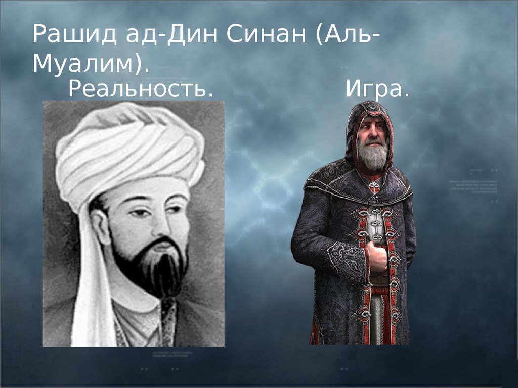 Аль ад. Рашид ад-Дин Синан. Фазлуллах Рашид ад Дин. Аль муалим. Иранский учёный Рашид ад Дин.