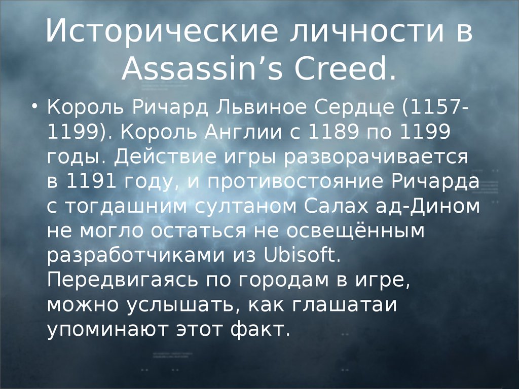 Исторические личности в Assassin’s Creed.