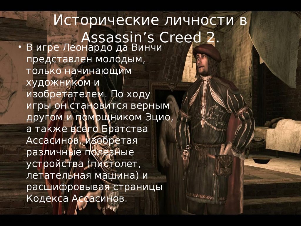 Исторические личности в Assassin’s Creed 2.