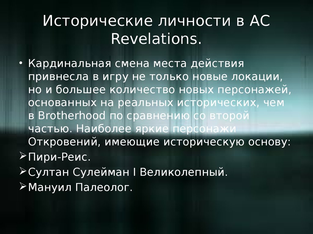 Исторические личности в AC Revelations.