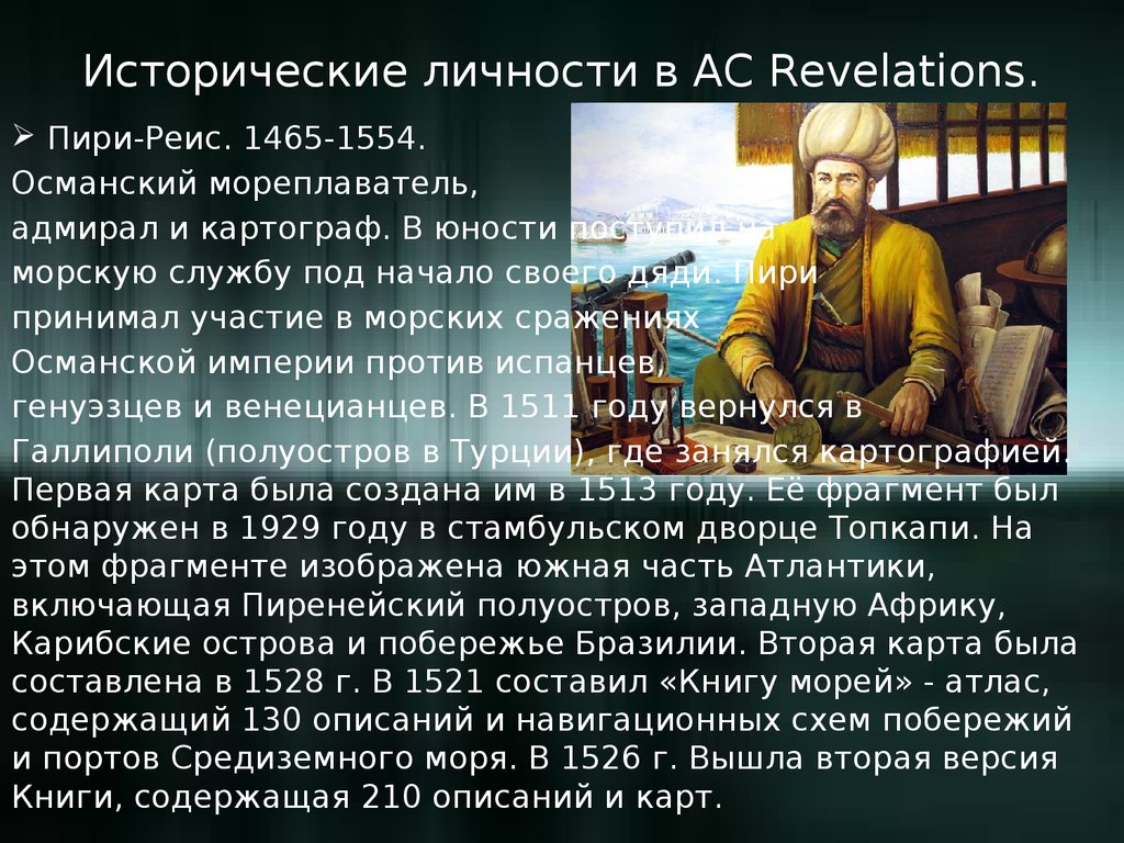 Исторические личности в AC Revelations.