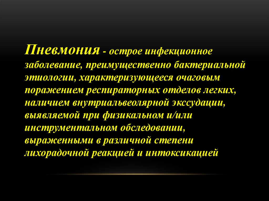 Наиболее частым возбудителем пневмонии является. Заболевания микробной этиологии. Острые инфекционные заболевания легких. Бактериальная этиология.