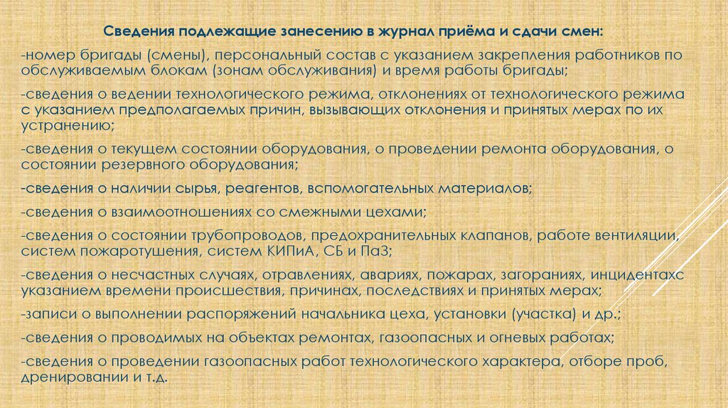 Информация не подлежащая размещению. Прием и сдача смены.