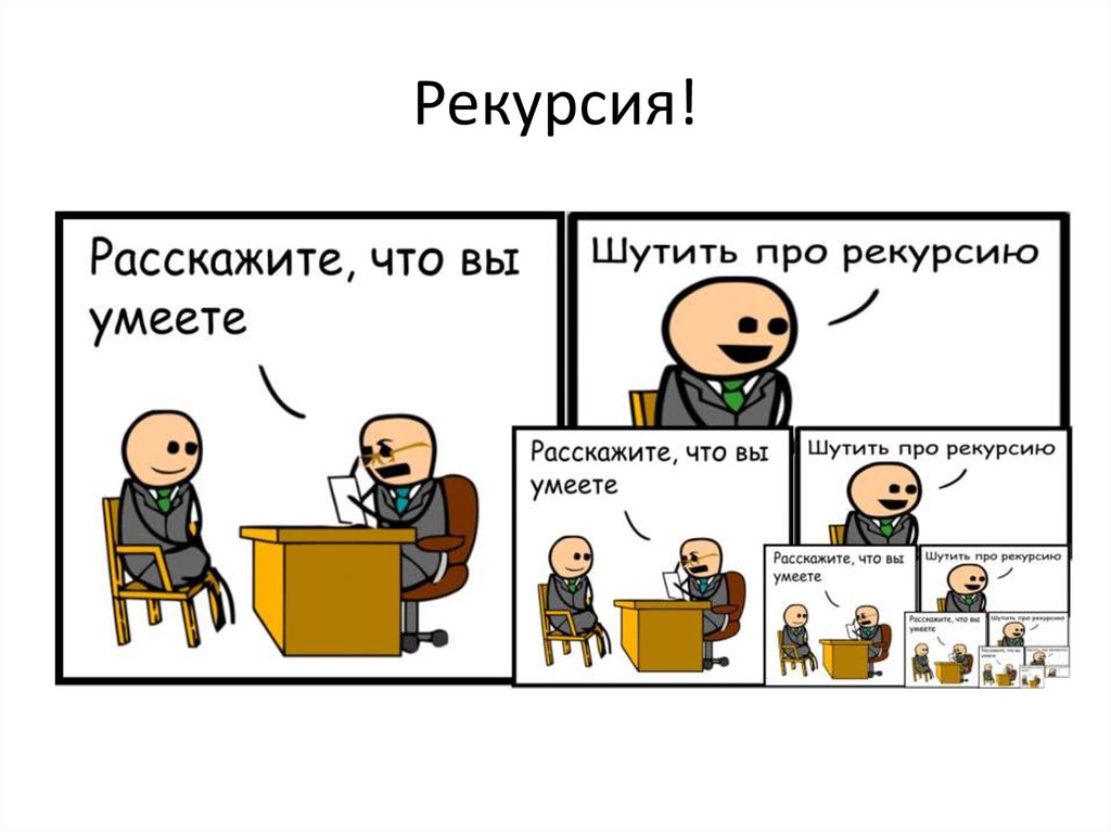 Рекурсия