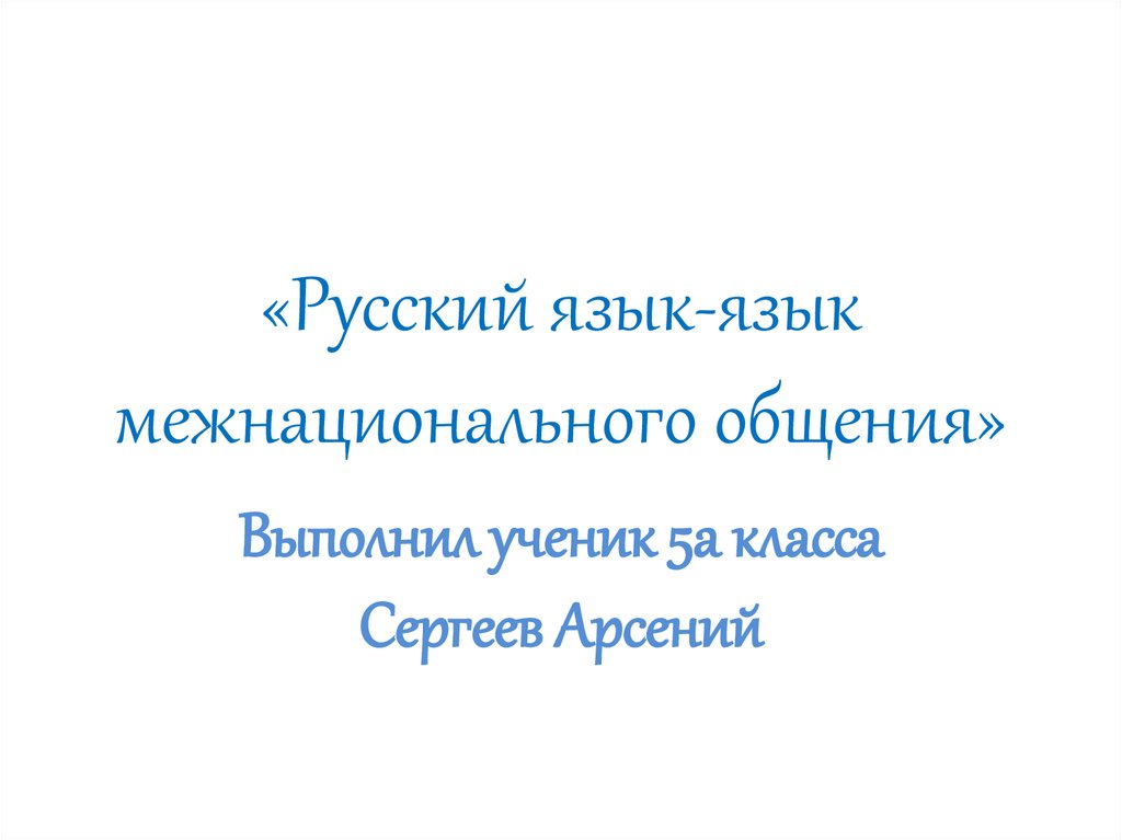 Выполни проект русский язык межнационального общения