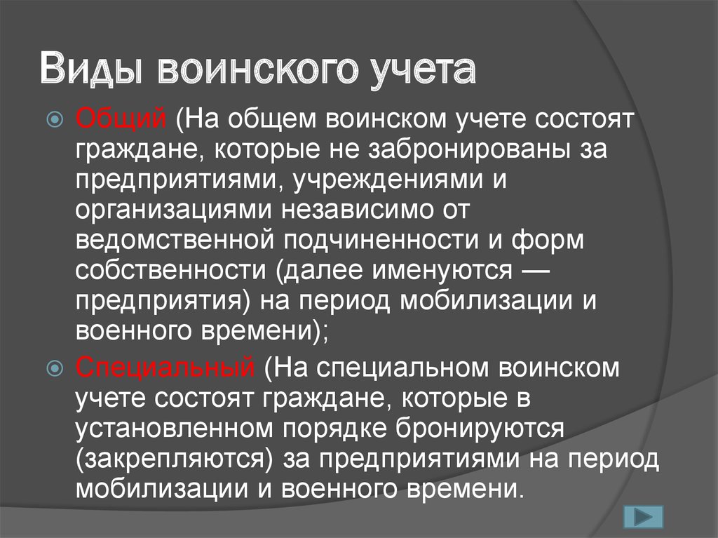 Общий специальный воинский учет. Виды воинского учета. Общий и специальный воинский учет. Воинский учет презентация.