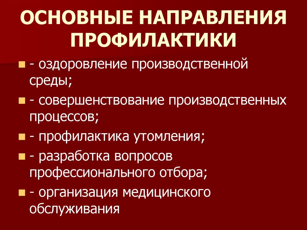 Направления индивидуальной профилактической работы