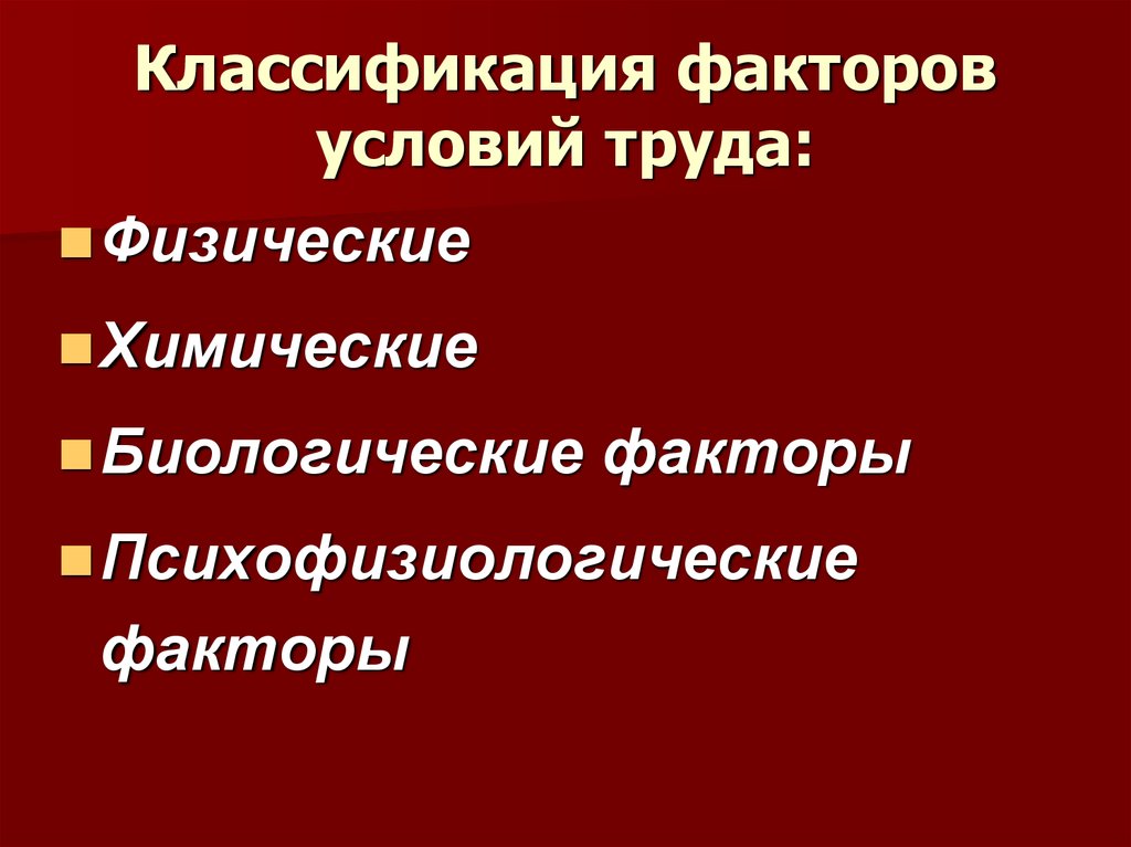 Стесненные условия факторы