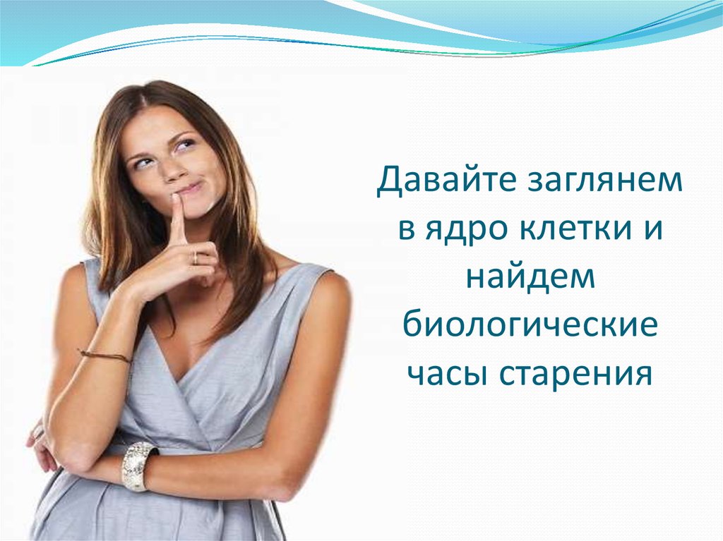 Давайте заглянем в ядро клетки и найдем биологические часы старения
