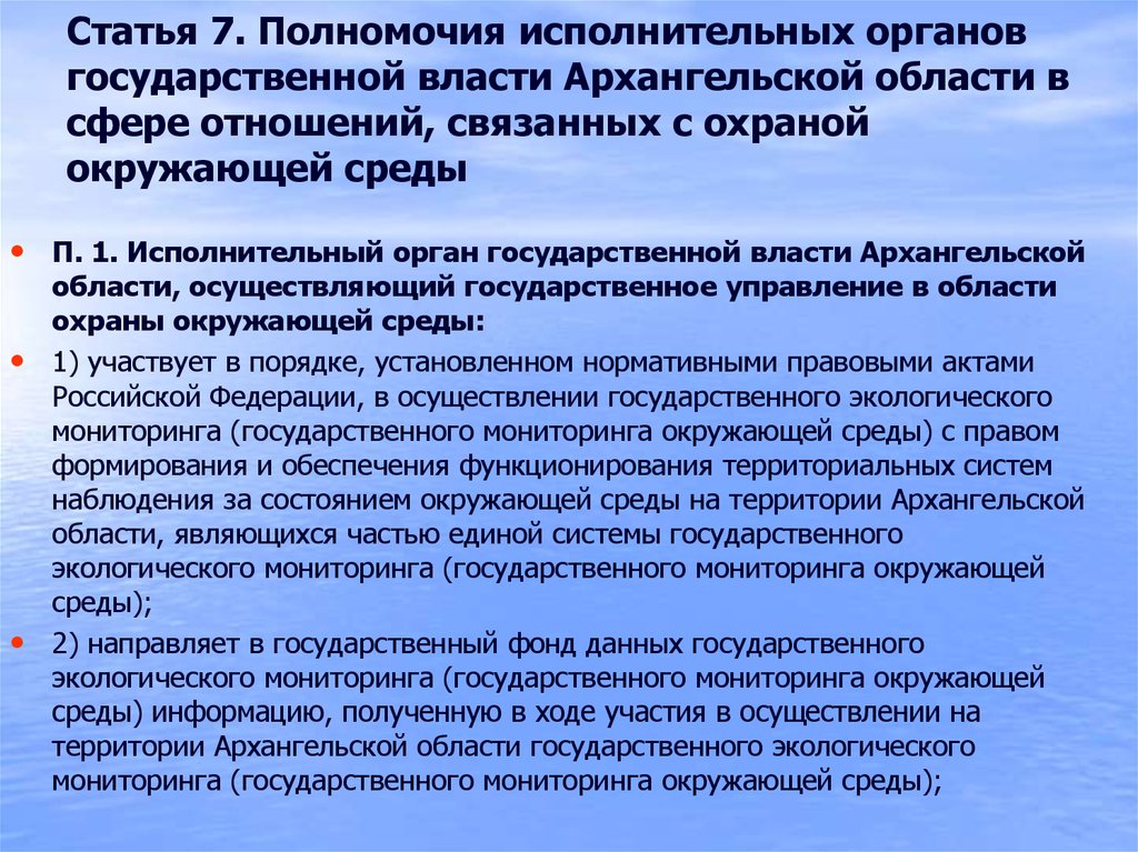 Статья 7. Полномочия исполнительных органов государственной власти Архангельской области в сфере отношений, связанных с охраной
