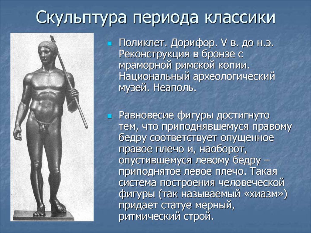 Отличия и их причины в скульптурном изображении человека в греческой классике и римском искусстве