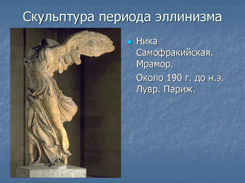 Скульптура периода эллинизма