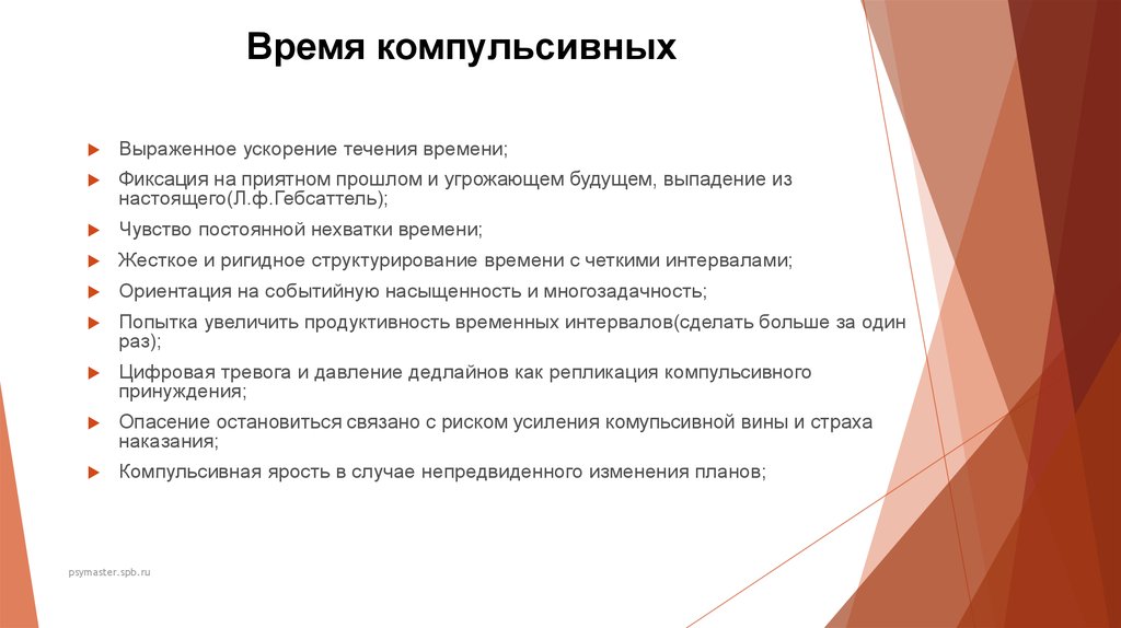 Ускорение течения времени. Психологическое время личности презентация. Структурирование времени в психологии. Виды психологического времени.