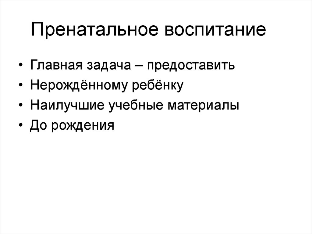 Пренатальное воспитание