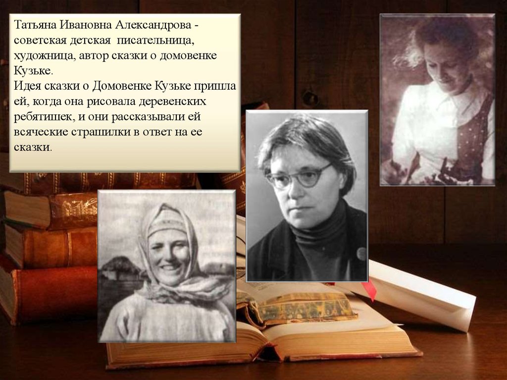 Детские писательницы татьяны. Александрова Татьяна Ивановна. Татьяна Александровна писательница. Татьяна Александрова писатель. Татьяна Александрова детская писательница.