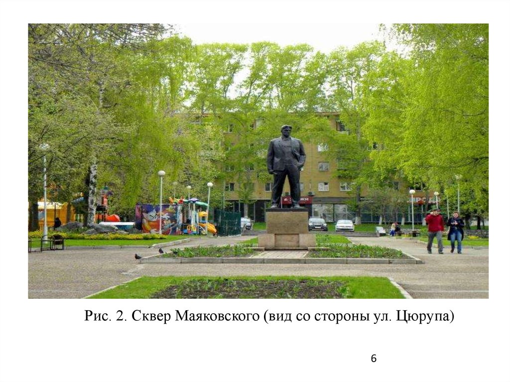 Рис. 2. Сквер Маяковского (вид со стороны ул. Цюрупа)