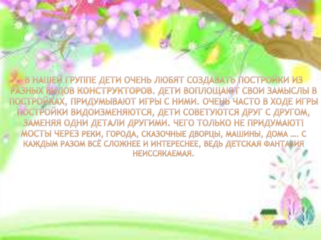 В нашей группе дети очень любят создавать постройки из разных видов конструкторов. Дети воплощают свои замыслы в постройках,