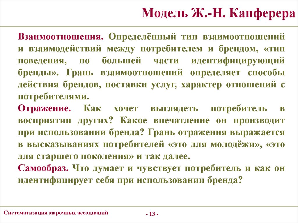 Использование бренда. Отношение потребителей к бренду. Взаимоотношения между потребителем и брендом. Функции бренда по отношению к потребителю. Определения взаимо отношений.