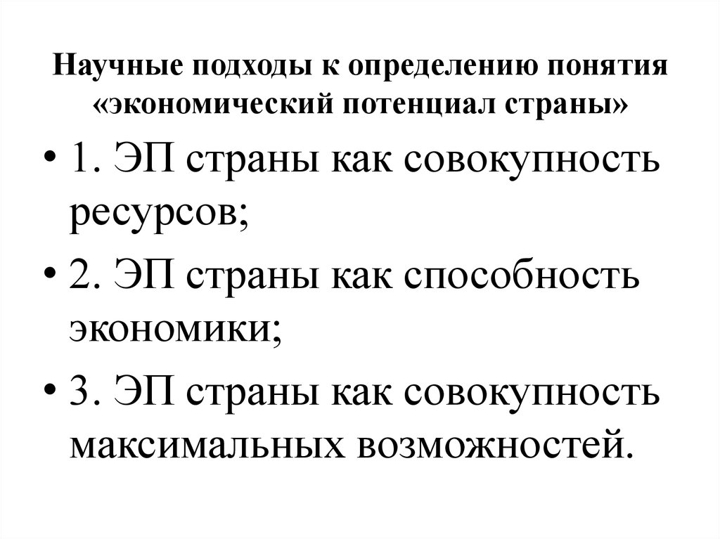 Определения экономических понятий. Подходы к определению понятия экономика. Экономический потенциал и национальное богатство страны. Для измерения экономического потенциала страны. Экономический потенциал страны определяется.