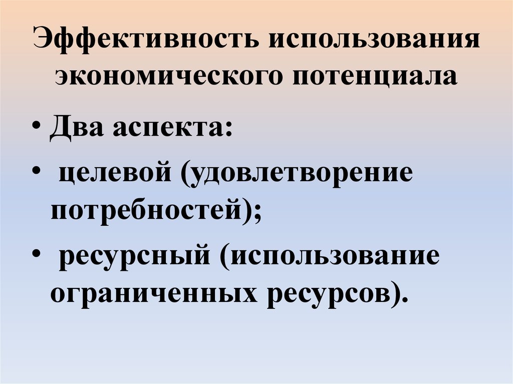 Использую экономическую. Эффективность использования экономического потенциала. Компоненты совокупного экономического потенциала. Основные элементы совокупного экономического потенциала. Коэффициент эффективность использования экономического потенциала.