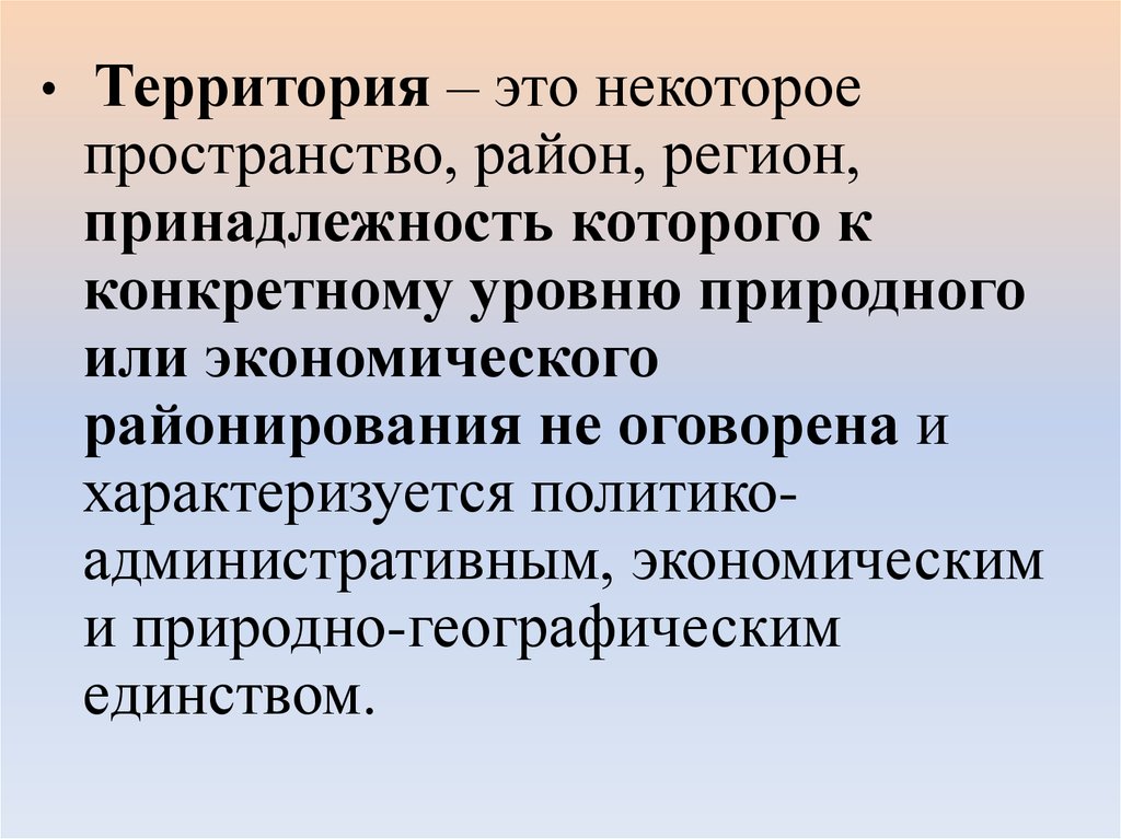 Территория это. Территория. Территория это кратко. Территория это определение. Территориальный.