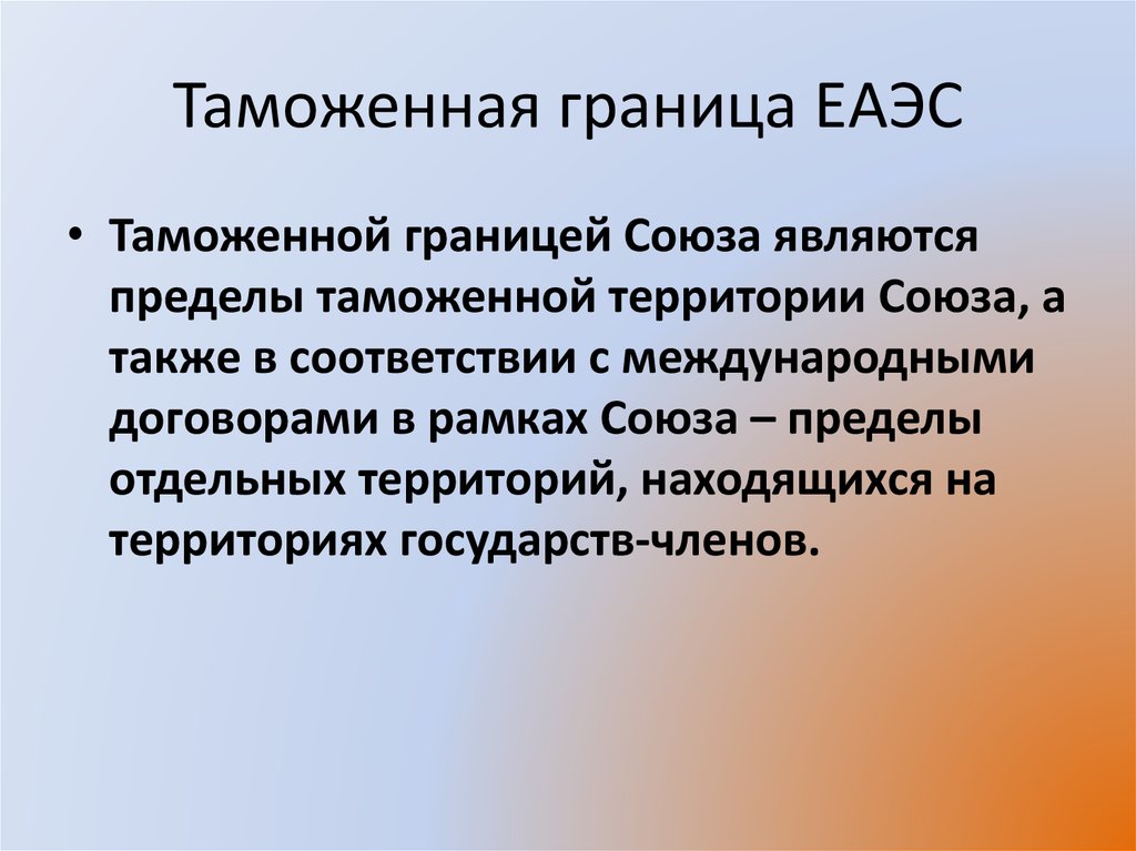 Граница это. Таможенная граница ЕАЭС. Таможенная граница таможенного Союза. Таможенная территория страны это. Единая таможенная территория таможенного Союза ЕАЭС.