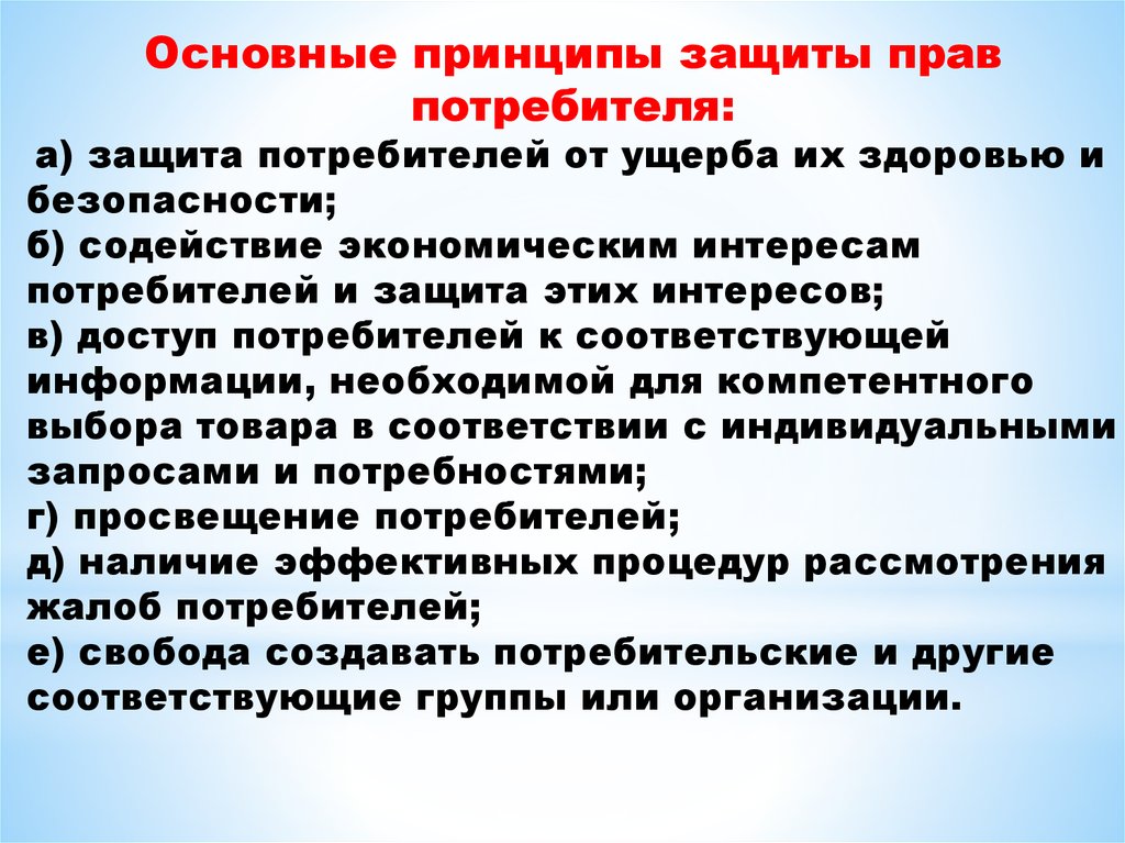 Защита потребителя финансовых услуг обществознание 8 класс. Принципы защиты прав потребителей. Права потребителя в туризме. Принципы потребительского права. Права потребителя принципы.