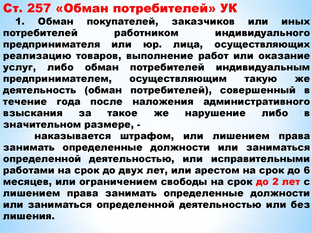 Обман потребителей ук. Виды ответственности за обман потребителя. Статья обман потребителя. Статья за обман покупателя. Ст 200 обман потребителей.