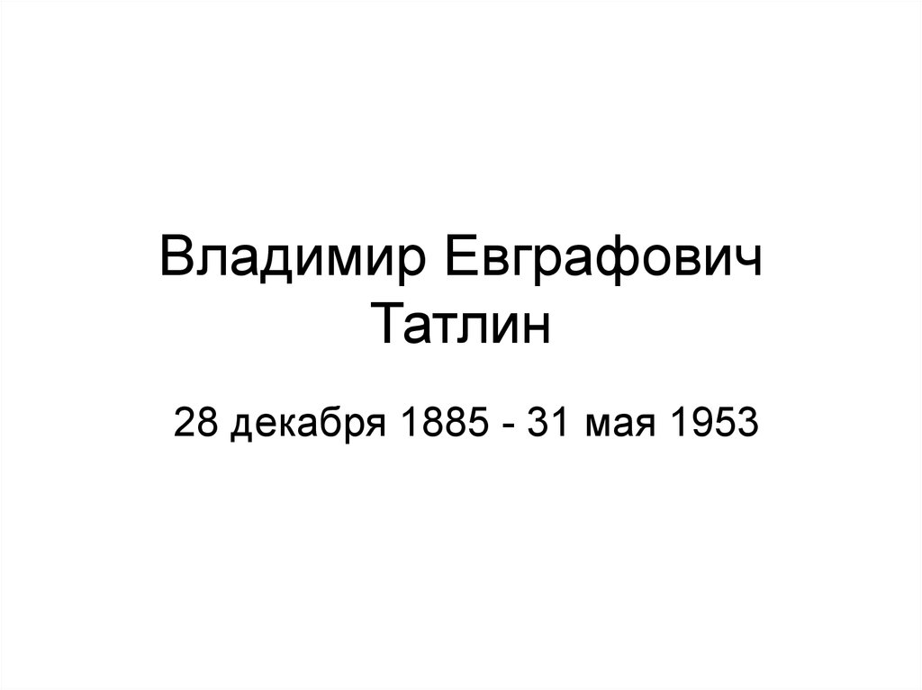Владимир Евграфович Татлин