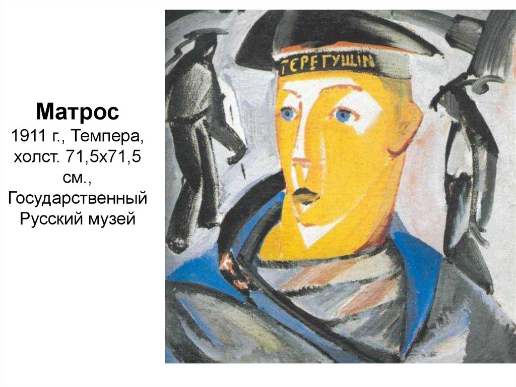 Матрос 1911 г., Темпера, холст. 71,5x71,5 см., Государственный Русский музей