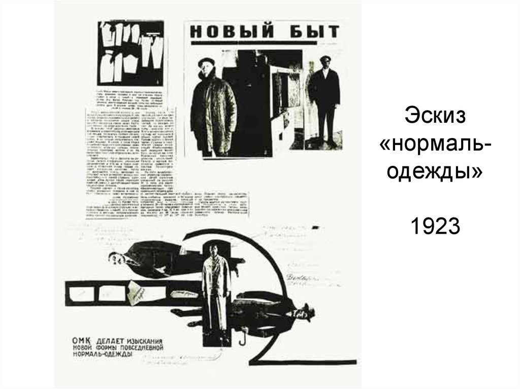 Эскиз «нормаль-одежды» 1923