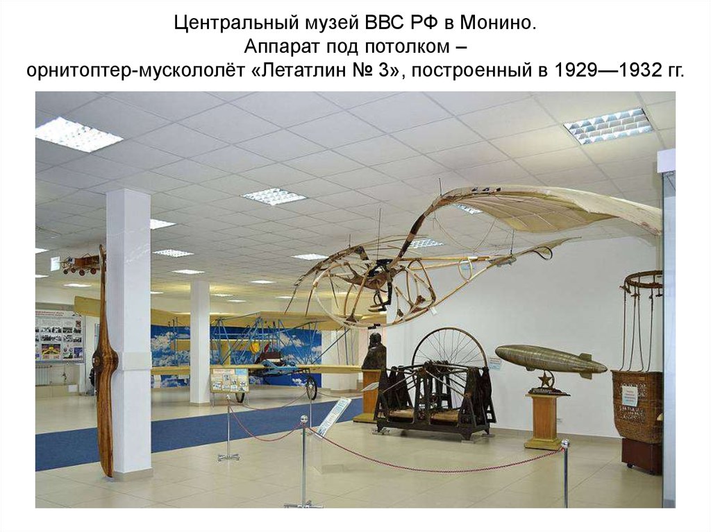 Центральный музей ВВС РФ в Монино. Аппарат под потолком – орнитоптер-мускололёт «Летатлин № 3», построенный в 1929—1932 гг.