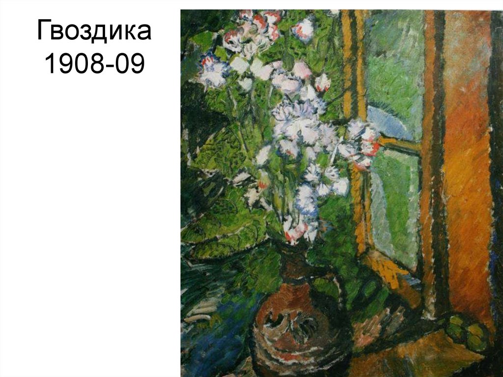 Гвоздика 1908-09