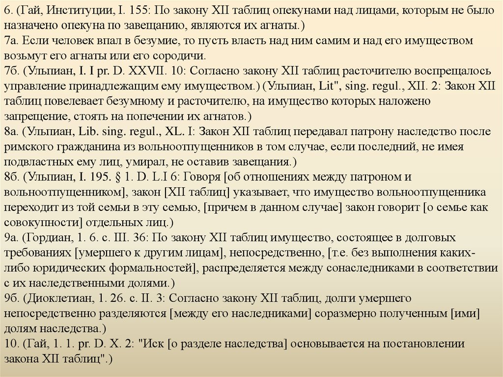 Закон таблица. Законы 12 таблиц 1 таблица. Закон институции Гая. Наследственное право по институциям Гая. Сравнение 12 таблиц и институции Гая.