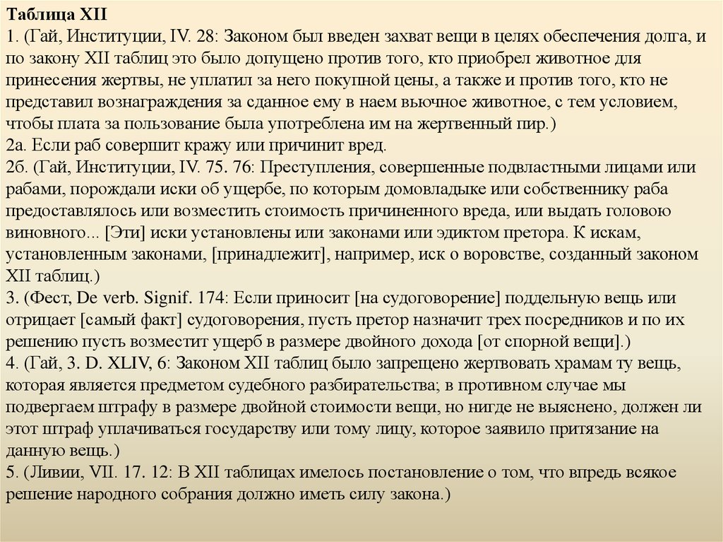 Закон таблиц. Законы 12 таблиц и институции Гая право собственности. Институции Гая. Сравнительная таблица по законам 12 таблиц институции Гая. Отличие 12 таблиц от институций Гая.