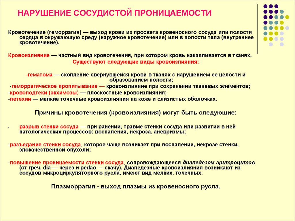 Повышенная проницаемость сосудов. Повышение проницаемости сосудов. Нарушение сосудистой проницаемости. Проницаемость сосудов причины.