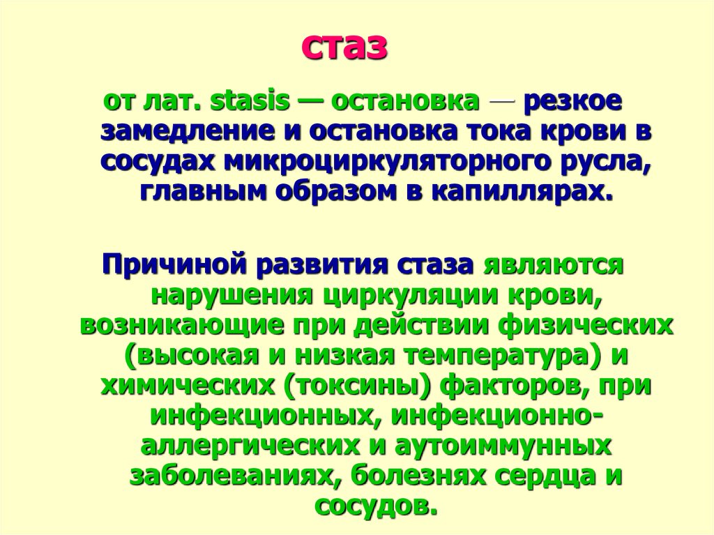 Стаз это