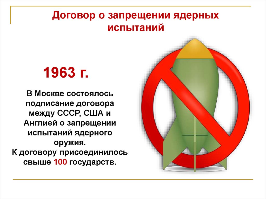 Ядерные конвенции. 1963 Договор о запрещении ядерных испытаний. Договор о запрещении ядерных испытаний. Запрет ядерного оружия. Договор о всеобъемлющем запрещении ядерных испытаний.