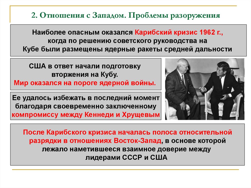 Проблемы запада. Отношения с Западом Карибский кризис 1962. Отношения с Западом проблемы разоружения. Карибский кризис участники. Отношения с Западом проблемы разоружения таблица.