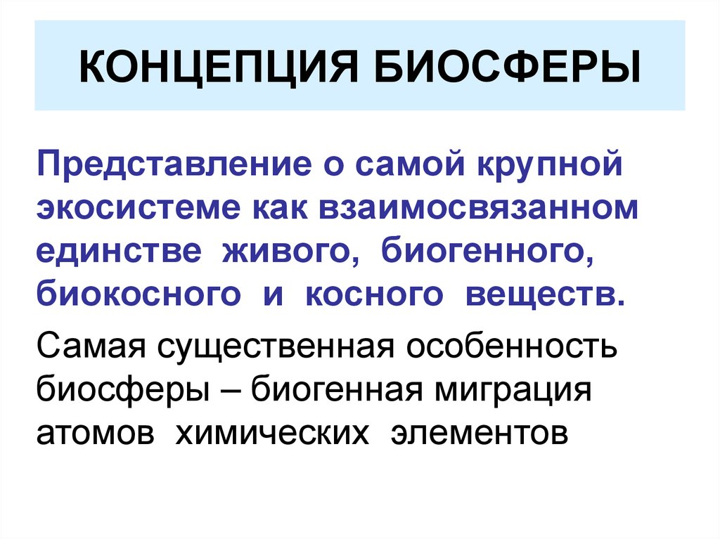 Концепция биосферы. Концепции биосферы. Современные концепции биосферы. Понятие Биосфера. Биохимическая концепция биосферы.